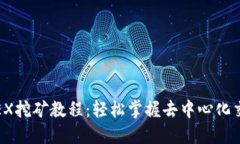 TPWallet MDEX挖矿教程：轻松