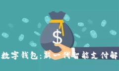 金雅拓数字钱包：新一代