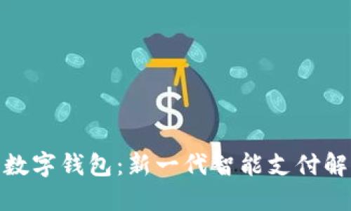 金雅拓数字钱包：新一代智能支付解决方案