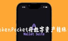 : 如何通过TokenPocket将数字