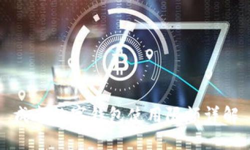 成都数字钱包使用限额详解