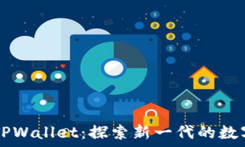   
中本聪推介的TPWallet：探索新一代的数字货币交易平台