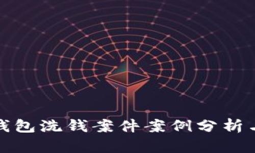 数字钱包洗钱案件案例分析与研判