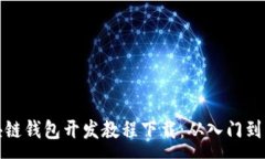 :区块链钱包开发教程下载