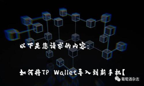 以下是您请求的内容：


如何将TP Wallet导入到新手机？