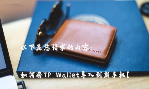 以下是您请求的内容：


如何将TP Wallet导入到新手机？