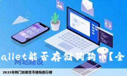 : TPWallet能否存储狗狗币？全面解析