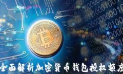 全面解析加密货币钱包授