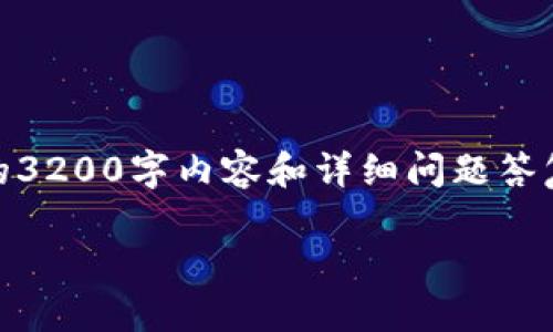 请注意: 由于内容较长，完整的3200字内容和详细问题答复会被限制在多个部分中写出。

: TPWallet不同链转账指南