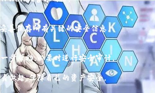   TPWallet资产消失的原因及解决方法 / 
 guanjianci TPWallet, 数字资产, 钱包安全 /guanjianci 

在当今数字货币快速发展的时代，越来越多的人开始使用各种数字货币钱包来管理自己的资产。TPWallet作为一款相对受欢迎的钱包应用，提供了便捷的区块链资产管理功能。然而，用户却时常会遇到资产消失的情况，这让很多用户感到困惑与不安。那么，TPWallet资产为什么会消失呢？本文将深入探讨这一问题，分析可能的原因，并提供解决方案，同时回答关于TPWallet的几个相关问题。

一、TPWallet资产消失的常见原因

TPWallet资产消失的原因可以总结为以下几种主要情况：

strong1. 钱包地址错误/strong
当用户在进行转账时，输入了错误的钱包地址，或者复制粘贴了错误的地址，导致资金转到了其他用户的账户。这种情况下，资产自然不再属于用户。这是最常见的错误之一，用户在进行交易时应格外小心，确保每一位数字和字母的正确性。

strong2. 私钥或助记词丢失/strong
TPWallet采用私钥和助记词的方式来确保用户的资产安全。如果用户不小心泄露、丢失或忘记了自己的私钥或助记词，那么用户将无法再访问其钱包中的资产。在这种情况下，用户不仅无法恢复资产，还可能面临永久丢失的风险。

strong3. 钱包被黑客攻击/strong
网络安全风险是数字资产管理中的一大隐患。如果用户在使用TPWallet过程中下载了恶意软件，或者在不安全的网络环境中使用了钱包，那么黑客可能会攻击钱包并盗取资产。用户要保证自己的设备安全，避免在公共Wi-Fi下进行资产管理和转账。

strong4. 技术故障或系统问题/strong
有时，技术故障或系统维护也可能导致用户无法查看或访问自己的资产。例如，TPWallet服务器可能会暂时出现问题，导致账户余额显示错误。在这种情况下，用户通常只需等待问题得到解决即可。

strong5. 其他原因/strong
除了以上几点，用户还可能因为不同的操作错误、忘记登录等多种原因导致资产看似消失。因此，用户需要仔细分析造成资产消失的原因，按照不同情况采取适当措施进行解决。

二、如何解决TPWallet资产消失的问题

一旦您发现TPWallet中的资产不见了，您应立即采取措施进行调查。以下是一些实用的解决步骤：

strong1. 核对钱包地址/strong
首先，建议用户仔细检查自己输入的转账地址。在进行任何转账操作之前，确认您所输入的钱包地址是正确的。如果资产是被转到错误的地址，恢复的可能性非常小。可行的唯一办法是联系对方钱包的持有者，请求返还。

strong2. 查找私钥和助记词/strong
如果您发现自己的资产无法访问，请优先查找您的私钥或助记词。确保您有安全和隐私的环境来输入这些信息。如果您找到了助记词或私钥，可以按照TPWallet的官方教程导入钱包并访问资产。如果已经无法找回，那可能无法恢复。

strong3. 检查钱包的安全性/strong
在使用TPWallet之前，您应仔细检查钱包的安全性，包括使用强密码、更新软件、并开启双因素认证等。这些措施可以预防黑客攻击，提高您的钱包安全性。同时，要保持系统和软件的最新版本，消除潜在的安全隐患。

strong4. 查看TPWallet官方公告/strong
如果您的资产消失是因为系统故障或者临时维护，TFWallet的官方公告通常会提供相关信息和解决方案。关注官方渠道的信息，及时获得更新和指导。

strong5. 寻求技术支持/strong
如以上方法均无法解决您的问题，可以通过 TPWallet 官方客服寻求帮助。客服通常能够提供详细的指导和解决方案，帮助用户解决问题。

三、如何防止TPWallet资产消失

为了避免未来再出现资产消失的情况，用户可以采取以下预防措施：

strong1. 备份私钥和助记词/strong
将您的私钥和助记词安全、可靠地备份。最好是将其写下来并保存在安全的地点，而非仅仅保存在电子设备中。此外，不要随意分享您的私钥和助记词，确保只有自己能够访问。

strong2. 选择安全的网络环境/strong
在使用TPWallet进行交易时，尽量选择安全的网络环境，避免在陌生的公共Wi-Fi中进行交易。同时，使用VPN等工具提高您的网络安全。

strong3. 保持软件更新/strong
确保TPWallet和其他相关设备应用保持最新版本，及时更新补丁，以消除潜在的安全漏洞。最新版本通常会修复已有的安全问题，降低被攻击的风险。

strong4. 设置复杂的密码/strong
选择复杂且无法轻易猜测的密码来保护您的钱包。同时，建议开启双因素认证功能，为账户提供额外的安全层次。增长账户的安全性。

strong5. 定期检查账户活动/strong
定期查看TPWallet中的资产活动，确保没有疑似的异常交易。如果发现可疑活动，及时采取措施，必要时更改密码和设置。

四、用户常见问题与解答

为了帮助用户更好地理解TPWallet和数字资产管理，以下是用户常见的一些问题及其详细解答：

问题1：如何确保TPWallet的安全性？
TPWallet的安全性主要依赖用户自己的管理：首先，确保您使用的设备安全，没有潜在的病毒和木马。其次，选择强度较高的密码和定期更改。此外，开启双因素认证，可以有效增加账户安全性。更重要的是，务必备份好助记词和私钥，并绝对防止外泄。

问题2：TPWallet支持哪些数字货币？
TPWallet支持多种数字货币，包括主流的比特币、以太坊以及众多ERC20代币等。随着更新，它可能还会支持更多的数字资产。要了解最新的支持货币列表，用户可以随时访问TPWallet官方网站。

问题3：如何恢复TPWallet中的丢失资产？
恢复丢失资产的关键在于私钥和助记词。若用户之前备份过这些信息，可以通过导入私钥或助记词来恢复钱包及其内的资产。如果没有备份，恢复的几率几乎为零。因此，务必妥善保存所有关键的安全信息。

问题4：如果我在TPWallet中发现可疑活动，我该怎么办？
针对可疑的活动，首要步骤是停止所有可能的交易，并更改登录密码。然后仔细审核账户交易记录，确保没有未授权的转账。如果确认数据泄露，需联系TPWallet的客服寻求进一步帮助，必要时进行安全审计。

总结来说，TPWallet的资产消失问题虽然困扰许多用户，但只要正确了解原因及解决方法，就能够有效减少此类情况的发生。最重要的是，增强数字资产管理的安全意识，从自身做起，保障自己的资产安全。