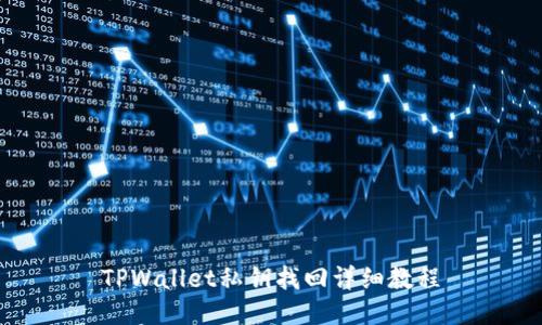 TPWallet私钥找回详细教程