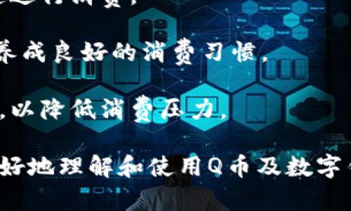 biao ti如何使用Q币与数字钱包畅享便捷生活/biao ti
Q币, 数字钱包, 在线支付/guanjianci

在数字化时代的今天，支付方式的多样化让我们享受到了空前便利。其中，Q币和数字钱包的出现极大地丰富了我们的消费渠道。无论是在线游戏的虚拟货币还是各种数字服务的支付工具，Q币和数字钱包都在其中扮演着重要的角色。本文将全面探讨Q币的使用、数字钱包的功能与优势，以及如何通过这两者实现更高效的支付体验。

Q币是什么及其主要用途
Q币是腾讯公司推出的一种虚拟货币，主要用于在腾讯的线上平台进行消费。用户可以通过Q币购买虚拟商品，如游戏道具、会员服务及其他数字内容。随着互联网的发展，越来越多的商家也开始接受Q币作为支付手段，因此其应用场景也逐渐扩展。

Q币的获取方式有多种，用户可以通过充值、参与活动以及完成任务等方式来获得。例如，某些游戏或应用会通过签到、完成任务等方式赠送Q币。此外，个人还可以通过购买Q币，方便快捷地获取所需的虚拟货币。这种便利性使得Q币在年轻用户中尤为受欢迎。

数字钱包的功能与优势
数字钱包是一个虚拟支付工具，它允许用户存储多种支付方式、信用卡、借记卡及其他金融信息。用户只需通过一个应用程序就可以轻松管理所有的支付方式，极大地简化了支付流程。数字钱包的安全性也得到了广泛认可，一般都采用高级加密技术，最大限度地保护用户的资金安全。

另一大优势在于数字钱包的便捷性。用户可以随时随地进行支付，而无需携带纸质的银行卡或现金。此外，数字钱包通常提供多种支付渠道，比如扫码支付、在线支付、还可以通过NFC技术进行近场支付，使得支付的灵活性大大增强。

如何使用Q币与数字钱包进行支付
在数字钱包中绑定Q币是一个简单的过程。通常，用户只需通过钱包应用程序将Q币账户与钱包进行连接。关联完成后，用户就可以在支持Q币支付的商家进行消费。同时，数字钱包中的资金可以灵活转换为Q币，便于交易。

使用Q币进行支付的步骤通常包括：选择商品、选择Q币支付方式、确认支付及输入密码等。这种简化的流程使得在线支付更加顺畅。此外，许多商家在特定时间内还会提供使用Q币支付的优惠活动，进一步提升用户体验。

Q币与数字钱包的前景与挑战
随着数字经济的快速发展，Q币和数字钱包的前景看起来一片光明。对于开发者来说，不断更新的支付手段以及用户对便捷支付的需求将促使市场对于Q币和数字钱包的整合与创新。然而，伴随着技术的进步，安全问题也日益突出，用户的个人信息和资金安全将面临更大的挑战。

未来，如何在简化支付流程的同时，确保支付安全，将是Q币和数字钱包发展的重点。开发商需要在技术上不断创新，以应对网络安全与用户隐私的挑战。

相关问答

Q币是如何充值的？
Q币的充值方式多种多样，用户可以通过多种渠道为自己的Q币账户充值。首先，用户可以通过腾讯官方网站或相关的充值平台进行在线充值。在这些平台上，用户只需选择所需的Q币数量，充值方式（如信用卡、借记卡或第三方支付平台），然后确认并支付即可。

除了在线充值，用户还可以在一些线下商店购买Q币充值卡。这种方式适合那些不太习惯在线操作的用户。用户只需到指定的商店购买充值卡，并按卡上提供的充值码进行充值。值得注意的是，用户在充值时需确认充值渠道的正规性，以免上当受骗。

基于安全考虑，充值时请务必注意个人信息的保护，确保在官方渠道进行操作。通过正规渠道充值不仅能保证资金的安全，还能享受及时的客服支持。

数字钱包的安全风险应该如何防范？
数字钱包的安全性是使用过程中的一大关注点。首先，用户在选择数字钱包时应选择知名度高、信誉好的产品。这些产品一般都有完善的安全机制，能够有效保护用户的资金安全。

其次，用户在使用数字钱包时要定期更新密码，避免使用过于简单或重复的密码。此外，开启双重身份验证可以增加额外的安全保护层。在接收到陌生设备或IP的登录信息时，用户应高度警惕，及时修改密码。

联络数字钱包的客服支持也很重要，用户在发现任何可疑活动时应立即与客服取得联系，了解如何处理，是否需要更换账户信息等。同时，定期查看交易记录也是防范风险的重要方式，通过对交易的审核，用户能够及时发现任何异常情况，并及时处理。

使用Q币的注意事项
在使用Q币时，用户需了解一些基本注意事项以确保安全与便捷。首先，由于Q币只可在腾讯的指定平台使用，因此在选择消费时需加以确认，以免造成不必要的损失。

其次，用户在购买Q币时需注意查看价格是否合理，避免在非官方渠道进行交易。此外，需确保个人信息的安全，避免被黑客攻击或信息泄露。同时，了解Q币的使用期限及相关消费规则也是必须的，这样能够有效管理个人的Q币账户。

最后，用户在购买游戏道具或其他虚拟商品时，需仔细观察商品的性质与评价，避免因冲动消费而造成损失。在进行交易前，用户最好对比不同平台的价格，以获取性价比最高的选择。

如何高效管理Q币与数字钱包？
为了更加高效地管理Q币和数字钱包，用户应该定期进行资金审查，清理不必要的支付信息。此外，适时更新钱包应用的支付方式，确保选择最适合的渠道进行消费。

同时，用户还可以设定预算，对每一项交易进行记录与跟踪，以避免超过消费范围。这种财务管理的方式不仅能帮助用户安排合理的支出计划，也有助于养成良好的消费习惯。

对于需要频繁使用Q币的游戏玩家，建议建立一个专门的账户或平台，以方便管理其虚拟资产。此外，也可以通过参加相关的活动或任务，获取额外的Q币，以降低消费压力。

总的来说，Q币与数字钱包的结合为我们的生活带来了极大的便利，但同时也需要我们时刻保持警惕，以规避各种潜在的风险。希望以上内容能帮助您更好地理解和使用Q币及数字钱包。