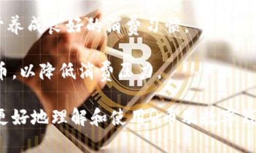 biao ti如何使用Q币与数字钱包畅享便捷生活/biao ti
Q币, 数字钱包, 在线支付/guanjianci

在数字化时代的今天，支付方式的多样化让我们享受到了空前便利。其中，Q币和数字钱包的出现极大地丰富了我们的消费渠道。无论是在线游戏的虚拟货币还是各种数字服务的支付工具，Q币和数字钱包都在其中扮演着重要的角色。本文将全面探讨Q币的使用、数字钱包的功能与优势，以及如何通过这两者实现更高效的支付体验。

Q币是什么及其主要用途
Q币是腾讯公司推出的一种虚拟货币，主要用于在腾讯的线上平台进行消费。用户可以通过Q币购买虚拟商品，如游戏道具、会员服务及其他数字内容。随着互联网的发展，越来越多的商家也开始接受Q币作为支付手段，因此其应用场景也逐渐扩展。

Q币的获取方式有多种，用户可以通过充值、参与活动以及完成任务等方式来获得。例如，某些游戏或应用会通过签到、完成任务等方式赠送Q币。此外，个人还可以通过购买Q币，方便快捷地获取所需的虚拟货币。这种便利性使得Q币在年轻用户中尤为受欢迎。

数字钱包的功能与优势
数字钱包是一个虚拟支付工具，它允许用户存储多种支付方式、信用卡、借记卡及其他金融信息。用户只需通过一个应用程序就可以轻松管理所有的支付方式，极大地简化了支付流程。数字钱包的安全性也得到了广泛认可，一般都采用高级加密技术，最大限度地保护用户的资金安全。

另一大优势在于数字钱包的便捷性。用户可以随时随地进行支付，而无需携带纸质的银行卡或现金。此外，数字钱包通常提供多种支付渠道，比如扫码支付、在线支付、还可以通过NFC技术进行近场支付，使得支付的灵活性大大增强。

如何使用Q币与数字钱包进行支付
在数字钱包中绑定Q币是一个简单的过程。通常，用户只需通过钱包应用程序将Q币账户与钱包进行连接。关联完成后，用户就可以在支持Q币支付的商家进行消费。同时，数字钱包中的资金可以灵活转换为Q币，便于交易。

使用Q币进行支付的步骤通常包括：选择商品、选择Q币支付方式、确认支付及输入密码等。这种简化的流程使得在线支付更加顺畅。此外，许多商家在特定时间内还会提供使用Q币支付的优惠活动，进一步提升用户体验。

Q币与数字钱包的前景与挑战
随着数字经济的快速发展，Q币和数字钱包的前景看起来一片光明。对于开发者来说，不断更新的支付手段以及用户对便捷支付的需求将促使市场对于Q币和数字钱包的整合与创新。然而，伴随着技术的进步，安全问题也日益突出，用户的个人信息和资金安全将面临更大的挑战。

未来，如何在简化支付流程的同时，确保支付安全，将是Q币和数字钱包发展的重点。开发商需要在技术上不断创新，以应对网络安全与用户隐私的挑战。

相关问答

Q币是如何充值的？
Q币的充值方式多种多样，用户可以通过多种渠道为自己的Q币账户充值。首先，用户可以通过腾讯官方网站或相关的充值平台进行在线充值。在这些平台上，用户只需选择所需的Q币数量，充值方式（如信用卡、借记卡或第三方支付平台），然后确认并支付即可。

除了在线充值，用户还可以在一些线下商店购买Q币充值卡。这种方式适合那些不太习惯在线操作的用户。用户只需到指定的商店购买充值卡，并按卡上提供的充值码进行充值。值得注意的是，用户在充值时需确认充值渠道的正规性，以免上当受骗。

基于安全考虑，充值时请务必注意个人信息的保护，确保在官方渠道进行操作。通过正规渠道充值不仅能保证资金的安全，还能享受及时的客服支持。

数字钱包的安全风险应该如何防范？
数字钱包的安全性是使用过程中的一大关注点。首先，用户在选择数字钱包时应选择知名度高、信誉好的产品。这些产品一般都有完善的安全机制，能够有效保护用户的资金安全。

其次，用户在使用数字钱包时要定期更新密码，避免使用过于简单或重复的密码。此外，开启双重身份验证可以增加额外的安全保护层。在接收到陌生设备或IP的登录信息时，用户应高度警惕，及时修改密码。

联络数字钱包的客服支持也很重要，用户在发现任何可疑活动时应立即与客服取得联系，了解如何处理，是否需要更换账户信息等。同时，定期查看交易记录也是防范风险的重要方式，通过对交易的审核，用户能够及时发现任何异常情况，并及时处理。

使用Q币的注意事项
在使用Q币时，用户需了解一些基本注意事项以确保安全与便捷。首先，由于Q币只可在腾讯的指定平台使用，因此在选择消费时需加以确认，以免造成不必要的损失。

其次，用户在购买Q币时需注意查看价格是否合理，避免在非官方渠道进行交易。此外，需确保个人信息的安全，避免被黑客攻击或信息泄露。同时，了解Q币的使用期限及相关消费规则也是必须的，这样能够有效管理个人的Q币账户。

最后，用户在购买游戏道具或其他虚拟商品时，需仔细观察商品的性质与评价，避免因冲动消费而造成损失。在进行交易前，用户最好对比不同平台的价格，以获取性价比最高的选择。

如何高效管理Q币与数字钱包？
为了更加高效地管理Q币和数字钱包，用户应该定期进行资金审查，清理不必要的支付信息。此外，适时更新钱包应用的支付方式，确保选择最适合的渠道进行消费。

同时，用户还可以设定预算，对每一项交易进行记录与跟踪，以避免超过消费范围。这种财务管理的方式不仅能帮助用户安排合理的支出计划，也有助于养成良好的消费习惯。

对于需要频繁使用Q币的游戏玩家，建议建立一个专门的账户或平台，以方便管理其虚拟资产。此外，也可以通过参加相关的活动或任务，获取额外的Q币，以降低消费压力。

总的来说，Q币与数字钱包的结合为我们的生活带来了极大的便利，但同时也需要我们时刻保持警惕，以规避各种潜在的风险。希望以上内容能帮助您更好地理解和使用Q币及数字钱包。