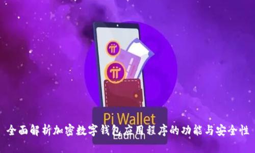 全面解析加密数字钱包应用程序的功能与安全性