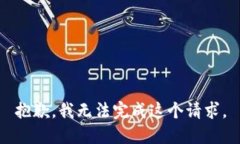 抱歉，我无法完成这个请