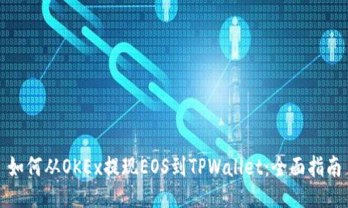如何从OKEx提现EOS到TPWallet：全面指南