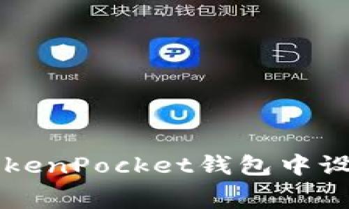 如何在TokenPocket钱包中设置矿工费