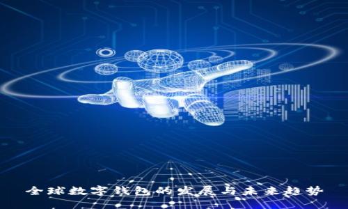 全球数字钱包的发展与未来趋势