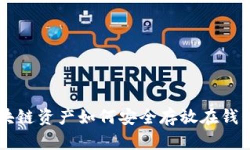 区块链资产如何安全存放在钱包中