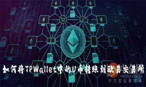 如何将TPWallet中的U币转账到欧易交易所