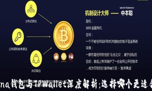 
Solana钱包与TPWallet深度解析：选择哪个更适合你？