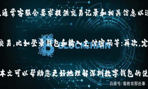 biao ti深圳数字钱包的使用：便捷支付与智能管理/biao ti
深圳, 数字钱包, 电子支付/guanjianci

随着科技的快速发展，数字钱包逐渐成为现代生活中不可或缺的一部分。深圳作为中国的科技名城，数字钱包的普及程度尤为显著。它不仅改变了支付方式，还推动着整个经济生态的转型。本文将详细介绍深圳数字钱包的使用，包括其功能、优势，以及用户在使用过程中可能遇到的问题和解决方案。

什么是数字钱包？
数字钱包是一种通过电子设备（如智能手机、平板电脑或电脑）进行虚拟货币交易和管理的钱包工具。用户可以通过数字钱包实现 online 支付、充值、转账、收款等多项功能。与传统钱包相比，数字钱包在安全性、便捷性和多样化支付方式上具有明显优势。

在深圳，常见的数字钱包包括支付宝、微信支付、京东支付等。用户只需下载相应的应用程序，并绑定银行卡或储蓄卡，便可以实现多种支付场景下的无缝对接。从日常购买生活用品，到在线支付课程费用，甚至是水电燃气费账户的缴纳，数字钱包的应用场景已经覆盖了人们生活的方方面面。

深圳数字钱包的功能有哪些？
深圳的数字钱包功能丰富，主要包括以下几点：

strong1. 便捷支付：/strong用户可以通过扫描二维码、输入支付金额等方式快速完成交易。这一功能大大缩短了交易时间，提高了支付效率。

strong2. 转账与收款：/strong数字钱包支持用户之间的即时转账，用户只需输入对方的手机号码或扫描二维码，即可完成资金的转移。这种方式方便了朋友之间的借款、分账等社交场景。

strong3. 账单管理：/strong不少数字钱包提供账单管理功能，用户可以清晰地查看每一笔交易记录，帮助用户合理规划个人财务。

strong4. 余额与积分管理：/strong在一些商家合作的情况下，用户可以通过数字钱包进行积分的兑换和使用，实现更多的优惠和福利。

strong5. 安全保障：/strong数字钱包通常通过指纹识别、面部识别或密码等多种方式保障账户的安全，确保用户的资金安全。

使用数字钱包的优势是什么？
使用数字钱包的优势主要体现在以下几个方面：

strong1. 方便快捷：/strong用户无需携带现金或银行卡，只需手机在手，即可完成支付，尤其在疫情期间，减少了人与人之间的接触，提升了安全性。

strong2. 消费记录透明：/strong数字钱包自动记录每一笔交易，用户可以随时查看消费情况，便于总结和管理个人财务。

strong3. 优惠活动多：/strong许多数字钱包与商家合作推出优惠折扣，用户在使用数字钱包支付时，可以享受到额外的优惠或积分回馈。

strong4. 跨境支付便利：/strong随着全球化的发展，很多数字钱包提供跨境支付的功能，方便大额交易以及外币兑换，极大地方便了用户的国际消费。

问题探讨：数字钱包使用中的常见问题

ol
    lih4问题一：我如何选择适合自己的数字钱包？/h4/li
    面对市面上众多的数字钱包，用户该如何选择呢？首先，用户需要考虑自身的使用需求。比如，如果你经常在某些特定的商家购物，查看他们支持的支付方式；其次，要看数字钱包的安全机制，包括是否支持指纹识别、支付密码等。选择知名度高、口碑良好的品牌可以在一定程度上提高资金安全性。此外，用户还应关注钱包的用户界面友好程度，以及是否有便捷的客户服务可供咨询。

   lih4问题二：数字钱包的安全性如何保障？/h4/li
   数字钱包的安全性是用户关注的重点。一方面，用户可以选用知名品牌的数字钱包，如支付宝和微信支付，这些平台有成熟的安全机制；另一方面，用户自身也需提高安全意识，如定期更改密码、开启双重验证、避免在公共Wi-Fi环境下进行资金交易等措施。此外，用户也要对识别钓鱼网站和虚假应用保持警惕，降低被盗的风险。

   lih4问题三：如果遇到支付失败或资金不到账，该如何处理？/h4/li
   支付失败或资金不到账问题是用户常遇到的情况。当这种情况发生时，首先不要慌张，检查网络连接是否正常。接着，用户可以尝试重新支付，若仍旧失败，应联系数字钱包的客服，通常客服会要求提供交易记录和相关信息以进行核查。同时，核实银行账户是否正常，有无资金冻结的情况。一般来说，知名数字钱包平台会有良好的售后服务，用户以此积极处理可迅速恢复交易。

   lih4问题四：在深圳使用数字钱包时有哪些注意事项？/h4/li
   在深圳使用数字钱包时，用户需注意以下几点：首先要确保手机上安装的数字钱包应用是正版的软件，避免安装盗版或仿冒应用；其次，使用公共Wi-Fi时应避免进行敏感的支付交易，比如登录钱包和输入支付密码等；再次，定期监控账户余额与交易记录，若发现异常，应及时更改密码并联系平台客服；最后，用户在进行线下支付时，注意周围环境，避开人流密集、压力较大的场所，保护个人隐私与资金安全。
/ol

总之，深圳数字钱包的使用为用户的生活带来了极大的便利，但在享受这一便利的同时，用户也需要提高自身的安全意识，随时关注数字钱包的使用安全，保障自己的资金安全。希望本文可以帮助您更好地理解深圳数字钱包的使用，从而合理利用这一现代科技成果。