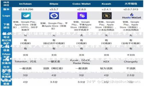   如何使用TPWallet收币 / 
 guanjianci TPWallet, 收币, 钱包使用 /guanjianci 

在数字货币快速发展的今天，越来越多的人开始关注并使用各种加密货币钱包，其中TPWallet作为一款功能丰富的多链钱包，受到了广泛的关注。TPWallet不仅支持多种加密资产的存储和交易，而且其界面友好，操作简便，使得用户能够轻松管理自己的数字资产。本文将详细介绍如何使用TPWallet收币，包括钱包的安装、收币地址的获取、以及注意事项等内容。

一、TPWallet的安装与设置
首先，您需要安装TPWallet。TPWallet可以通过各大应用商店下载，也可以在官网进行下载安装。安装完成后，打开应用程序，您将看到欢迎界面。
在首次使用TPWallet时，您需要创建一个新钱包或导入已有钱包。创建新钱包的步骤如下：
1. 点击“创建钱包”，按照提示设置一个强密码，并牢记这个密码。
2. 钱包生成后，会出现一组助记词，您需要将其安全地保存到一个地方，这对于恢复钱包至关重要。
完成这些步骤后，您的TPWallet就创建成功了，您现在可以开始使用钱包进行收币操作了。

二、如何获取TPWallet的收币地址
在TPWallet中收币的第一步是获取您的收币地址。每种加密货币都有独立的地址，您可以在TPWallet中找到并使用它们。操作步骤如下：
1. 打开TPWallet，进入主界面，您将看到各个支持的区块链资产。
2. 选择您想要接收的加密货币，例如BTC、ETH等。
3. 点击所选货币的图标，进入该币种的详细页面。
4. 在详细页面上，您会看到“接收”或“收币”选项，点击后会显示您的收币地址。这个地址是一个字符串，您可以将其复制或用二维码的方式分享给发送方。
5. 请确保您提供的是正确的收币地址，任何错误都可能导致资产丢失。

三、如何通过TPWallet收币
获取了收币地址后，您可以让其他用户向您发送加密货币。具体操作步骤如下：
1. 确保发送量和网络费用适中。发送方需要根据网络拥堵情况设置适当的手续费，以确保交易的迅速确认。
2. 发送方需要复制您的收币地址并在其个人钱包中输入相应的数量。
3. 提交交易后，发送方的钱包会进行确认，随后交易会被打包到区块链中。此过程可能需要几分钟到数小时不等。
4. 您可以在TPWallet的交易记录中查看交易状态。当交易完成后，您的收币将反映在TPWallet的余额中。

四、TPWallet收币的常见问题与注意事项
使用TPWallet收币的过程中，用户可能会遇到一些常见问题，以下是一些需要注意的事项：
1. **确保地址准确性**：每种加密资产都有唯一的地址，务必确认您提供的地址与您所接收的资产类型匹配。
2. **网络拥堵**：在交易高峰期，某些区块链网络可能会出现拥堵，导致交易处理时间延长。在此情况下，建议适当增加手续费。
3. **资金安全**：TPWallet也进行加密保护，用户需开通双重验证等安全措施，以防止资产被盗或误操作。
4. **了解区块链特性**：不同的区块链具有不同的交易时间和处理方式，确保了解您所用货币的基本信息，以便合理判断交易时间。

五、相关问题解答

问题1：TPWallet的安全性如何？
TPWallet是一款以安全性为核心设计的加密货币钱包。首先，TPWallet采用了强大的加密技术，确保用户的私人密钥不会被泄露。用户在创建钱包时，必须设置复杂的密码，并且建议使用助记词进行备份。同时，TPWallet还提供了双重认证功能，增强了账户的安全保护。不过，尽管钱包本身具备高安全性，用户仍需时刻关注自己的设备安全性，包括定期更新设备和应用程序，避免使用公共Wi-Fi进行交易等。

问题2：TPWallet是否支持多链资产？
TPWallet支持多种区块链资产的存储和交易，包括比特币（BTC）、以太坊（ETH）、波场（TRX）等现有主流加密货币。用户可以在一个钱包内统一管理各种资产，极大地方便了资产的交易和转移。此外，TPWallet还定期增加新支持的币种，用户可以通过更新钱包来获得最新的功能。不过，用户在选择资产进行交易时，务必注意各个资产的区块链特性和生态环境，以做出合理的投资决策。

问题3：如果TPWallet中未显示新的收入，怎么办？
在TPWallet中，您输入正确的收币地址后，若未见到预期的收入，可能有以下几种原因：首先，确保发送方已完成交易并获得确认。交易的确认时间可能因网络拥堵而延长。其次，您可以手动更新交易记录，尝试刷新应用程序，有时候数据缓存可能导致显示延迟。如果交易在规定时间内仍未显示，请在区块链浏览器中查询交易是否确实确认和完成。如果发现在区块链中已完成，但TPWallet依然未更新，请联系TPWallet的客户支持，进行问题反馈与解决。

问题4：如何备份TPWallet以避免资产损失？
备份TPWallet是保护您数字资产的重要一步。您可以通过以下步骤进行备份：首先，在创建钱包时系统会提供一组由字母组成的助记词，这组词是您恢复钱包的关键，必须安全保存。其次，您可以在TPWallet的设置中找到“备份”选项，按照指引进行备份。在备份完成后，请定期检查您的备份是否能够成功恢复，并确保备份存储在安全的位置，最好避免在联网的设备上储存这些敏感信息。同时，为防止信息被盗，定期更改您的密码和助记词也是必要的。通过这几项措施，您可以有效降低数字资产丢失的风险。

综上所述，TPWallet为用户提供了一个便捷且安全的加密货币存储与交易平台。通过了解如何设置、获取收币地址以及相关注意事项，您将能够更好地管理自己的数字资产，享受加密货币的优势与便捷。同时，保持对安全性的关注和谨慎的态度是确保您资产安全的重要前提。