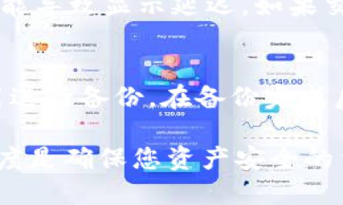   如何使用TPWallet收币 / 
 guanjianci TPWallet, 收币, 钱包使用 /guanjianci 

在数字货币快速发展的今天，越来越多的人开始关注并使用各种加密货币钱包，其中TPWallet作为一款功能丰富的多链钱包，受到了广泛的关注。TPWallet不仅支持多种加密资产的存储和交易，而且其界面友好，操作简便，使得用户能够轻松管理自己的数字资产。本文将详细介绍如何使用TPWallet收币，包括钱包的安装、收币地址的获取、以及注意事项等内容。

一、TPWallet的安装与设置
首先，您需要安装TPWallet。TPWallet可以通过各大应用商店下载，也可以在官网进行下载安装。安装完成后，打开应用程序，您将看到欢迎界面。
在首次使用TPWallet时，您需要创建一个新钱包或导入已有钱包。创建新钱包的步骤如下：
1. 点击“创建钱包”，按照提示设置一个强密码，并牢记这个密码。
2. 钱包生成后，会出现一组助记词，您需要将其安全地保存到一个地方，这对于恢复钱包至关重要。
完成这些步骤后，您的TPWallet就创建成功了，您现在可以开始使用钱包进行收币操作了。

二、如何获取TPWallet的收币地址
在TPWallet中收币的第一步是获取您的收币地址。每种加密货币都有独立的地址，您可以在TPWallet中找到并使用它们。操作步骤如下：
1. 打开TPWallet，进入主界面，您将看到各个支持的区块链资产。
2. 选择您想要接收的加密货币，例如BTC、ETH等。
3. 点击所选货币的图标，进入该币种的详细页面。
4. 在详细页面上，您会看到“接收”或“收币”选项，点击后会显示您的收币地址。这个地址是一个字符串，您可以将其复制或用二维码的方式分享给发送方。
5. 请确保您提供的是正确的收币地址，任何错误都可能导致资产丢失。

三、如何通过TPWallet收币
获取了收币地址后，您可以让其他用户向您发送加密货币。具体操作步骤如下：
1. 确保发送量和网络费用适中。发送方需要根据网络拥堵情况设置适当的手续费，以确保交易的迅速确认。
2. 发送方需要复制您的收币地址并在其个人钱包中输入相应的数量。
3. 提交交易后，发送方的钱包会进行确认，随后交易会被打包到区块链中。此过程可能需要几分钟到数小时不等。
4. 您可以在TPWallet的交易记录中查看交易状态。当交易完成后，您的收币将反映在TPWallet的余额中。

四、TPWallet收币的常见问题与注意事项
使用TPWallet收币的过程中，用户可能会遇到一些常见问题，以下是一些需要注意的事项：
1. **确保地址准确性**：每种加密资产都有唯一的地址，务必确认您提供的地址与您所接收的资产类型匹配。
2. **网络拥堵**：在交易高峰期，某些区块链网络可能会出现拥堵，导致交易处理时间延长。在此情况下，建议适当增加手续费。
3. **资金安全**：TPWallet也进行加密保护，用户需开通双重验证等安全措施，以防止资产被盗或误操作。
4. **了解区块链特性**：不同的区块链具有不同的交易时间和处理方式，确保了解您所用货币的基本信息，以便合理判断交易时间。

五、相关问题解答

问题1：TPWallet的安全性如何？
TPWallet是一款以安全性为核心设计的加密货币钱包。首先，TPWallet采用了强大的加密技术，确保用户的私人密钥不会被泄露。用户在创建钱包时，必须设置复杂的密码，并且建议使用助记词进行备份。同时，TPWallet还提供了双重认证功能，增强了账户的安全保护。不过，尽管钱包本身具备高安全性，用户仍需时刻关注自己的设备安全性，包括定期更新设备和应用程序，避免使用公共Wi-Fi进行交易等。

问题2：TPWallet是否支持多链资产？
TPWallet支持多种区块链资产的存储和交易，包括比特币（BTC）、以太坊（ETH）、波场（TRX）等现有主流加密货币。用户可以在一个钱包内统一管理各种资产，极大地方便了资产的交易和转移。此外，TPWallet还定期增加新支持的币种，用户可以通过更新钱包来获得最新的功能。不过，用户在选择资产进行交易时，务必注意各个资产的区块链特性和生态环境，以做出合理的投资决策。

问题3：如果TPWallet中未显示新的收入，怎么办？
在TPWallet中，您输入正确的收币地址后，若未见到预期的收入，可能有以下几种原因：首先，确保发送方已完成交易并获得确认。交易的确认时间可能因网络拥堵而延长。其次，您可以手动更新交易记录，尝试刷新应用程序，有时候数据缓存可能导致显示延迟。如果交易在规定时间内仍未显示，请在区块链浏览器中查询交易是否确实确认和完成。如果发现在区块链中已完成，但TPWallet依然未更新，请联系TPWallet的客户支持，进行问题反馈与解决。

问题4：如何备份TPWallet以避免资产损失？
备份TPWallet是保护您数字资产的重要一步。您可以通过以下步骤进行备份：首先，在创建钱包时系统会提供一组由字母组成的助记词，这组词是您恢复钱包的关键，必须安全保存。其次，您可以在TPWallet的设置中找到“备份”选项，按照指引进行备份。在备份完成后，请定期检查您的备份是否能够成功恢复，并确保备份存储在安全的位置，最好避免在联网的设备上储存这些敏感信息。同时，为防止信息被盗，定期更改您的密码和助记词也是必要的。通过这几项措施，您可以有效降低数字资产丢失的风险。

综上所述，TPWallet为用户提供了一个便捷且安全的加密货币存储与交易平台。通过了解如何设置、获取收币地址以及相关注意事项，您将能够更好地管理自己的数字资产，享受加密货币的优势与便捷。同时，保持对安全性的关注和谨慎的态度是确保您资产安全的重要前提。