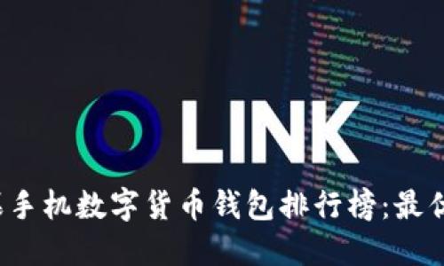 2023年苹果手机数字货币钱包排行榜：最优选择与推荐