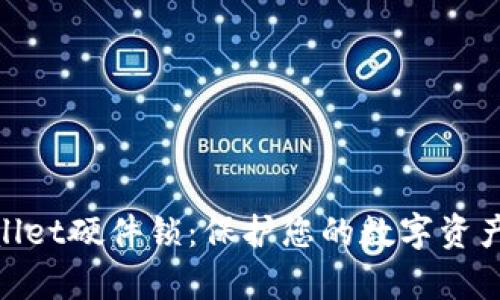 tpwallet硬件锁：保护您的数字资产安全