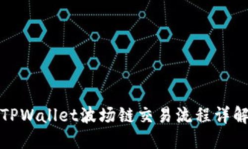 TPWallet波场链交易流程详解