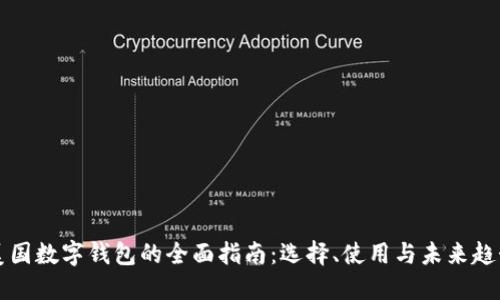 美国数字钱包的全面指南：选择、使用与未来趋势