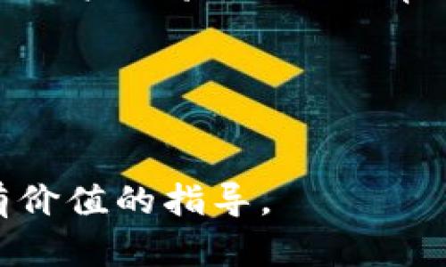 biao ti/biao ti：如何将FIL存放到TPWallet中 

FIL, TPWallet, 数字货币存储/guanjianci 

随着区块链技术的发展，数字货币逐渐成为了广大投资者和用户关注的重点。FIL（Filecoin）作为一种去中心化存储协议的代币，因其独特的价值 proposition 和市场潜力，越来越多的人开始投资和使用它。然而，如何安全和高效地存储你的FIL代币是每个投资者必须面对的问题。TPWallet作为一款支持多种数字资产的钱包应用，已成为用户资产管理的优选平台。本文将详细介绍如何将FIL存放到TPWallet，相关的操作步骤，以及一些附加的数字货币存储技巧。

一、FIL是什么？
在深入探讨如何将FIL存放到TPWallet之前，我们需要先了解FIL及其背后的Filecoin网络。Filecoin是一个基于区块链技术的协议，旨在通过去中心化的方式提供存储服务。在Filecoin生态中，用户可以通过提供存储空间来获得FIL代币的奖励，而需要存储数据的用户则可以使用FIL支付相应的服务费用。

一方面，Filecoin解决了传统云存储面临的集中化问题；另一方面，它为用户提供了更安全、更低廉的存储选项。FIL代币不仅可以用作通证在网络中交易，也可以用作本地钱包中的资产。因此，掌握如何安全存储FIL显得尤为重要。

二、TPWallet简介
TPWallet是一个多链数字资产钱包，支持多种主流数字货币的存储、交易和管理。其用户界面友好，操作简单，使得即便是初学者也能够快速上手。TPWallet支持的资产种类包括比特币、以太坊、Filecoin等，为用户提供了一个一站式的数字货币管理平台。

除了基础的存储功能，TPWallet还提供了一些高级功能，如跨链转账、去中心化交易等，极大地方便了用户管理和交易资产的需求。此外，TPWallet还注重安全性，采用了多重加密和备份机制，确保用户的资产安全。因此，用户在考虑FIL的存储时，TPWallet无疑是一个出色的选择。

三、如何将FIL存放到TPWallet
将FIL转移到TPWallet相对简单，以下是详细的步骤：

h41. 创建TPWallet账户/h4
第一步是下载TPWallet应用，并根据应用中的指引创建一个账户。你需要提供一个强密码，并保留好助记词。这些信息是你访问和恢复钱包的关键，务必妥善保管。

h42. 使用TPWallet地址接收FIL/h4
创建好账户后，你可以找到你的TPWallet地址。这个地址类似于银行账号，可以用于接收FIL代币。在钱包主界面中通常会显示你的FIL地址，点击相关按钮就可以复制这个地址了。

h43. 从交易所提取FIL到TPWallet/h4
如果你的FIL代币存放在交易所（如币安、火币等），你需要登录到交易所，找到提现功能。选择提币类型为FIL，将刚刚复制的TPWallet地址粘贴到提币地址栏，并确认提现金额。建议先进行一次小额提现，以确保地址填写正确无误。完成后，等待交易所处理，你的FIL会被转移到TPWallet。

h44. 监控交易状态/h4
提现后，你可以在TPWallet中查看FIL的到账情况。在钱包界面中刷新或检查资产余额，就能确认你的FIL是否成功到达。如果遇到任何问题，可以检查交易记录或联系客服。

四、存放FIL的最佳实践
存放数字资产不仅仅是将其存入一个钱包，还包括安全性和使用便利性。以下是一些存放FIL的最佳实践：

h41. 确保备份/h4
备份你的助记词和私钥是确保资产安全的重要一步。切勿将这些信息存储在线上，建议使用纸质记录或硬件加密设备来保存这些数据。

h42. 定期更新密码/h4
定期变更钱包密码可以减少被黑客攻击的风险。选择复杂的密码，同时避免使用相同的密码在多个平台上。

h43. 启用双重验证/h4
在可能的情况下，开启双重认证可以为你的账户提供额外的保护。当需要登录或进行敏感操作时，系统会要求你输入第二组验证码。

h44. 注意网络安全/h4
使用公共Wi-Fi时避免进行资金操作，确保连接的网络没有被篡改。同时，保持您的设备和钱包应用更新，确保使用的是最新的安全补丁。

五、相关问题探讨

h4问题1：TPWallet是否安全？/h4
安全性是选择数字货币钱包最重要的考量因素之一。TPWallet采用了多重加密技术来保护用户的资产，并且其开放源代码允许社区进行审查，这进一步增强了其安全性。为了保障安全，用户建议启用双重身份验证、经常更新密码，并定期检查可疑活动。

h4问题2：如何确保FIL的价值稳定？/h4
FIL的市场价值会受到供需关系以及市场情绪的直接影响。作为用户，您可以通过关注市场动态、参与Filecoin的社区和论坛获取信息，及时调整您的投资策略。同时，分散投资资产也是一种降低风险的方法。在数字货币市场，总是投资您能够承受损失的部分。

h4问题3：除了TPWallet，还有哪些钱包适合存储FIL？/h4
除了TPWallet，还有几款优秀的钱包也支持FIL，例如Ledger硬件钱包、Exodus 和 Trust Wallet。这些钱包各有优点，Ledger硬件钱包提供额外的安全性，适合持有大额资产的用户；而Exodus和Trust Wallet具有更好的用户体验，适合日常小额交易和存储。

h4问题4：如何在TPWallet中进行FIL的转账？/h4
在TPWallet中进行FIL转账也非常简单。用户只需打开钱包，选择FIL资产，点击转账按钮，输入接收方的地址和所转账的金额，确认无误后进行交易。请注意，确保接收地址的正确性，并考虑到交易所需的手续费。

综合上述内容，本文对在TPWallet中存放FIL进行了全面详细的介绍。用户只需按照步骤操作，即可轻松实现FIL的安全存储。同时，注意安全最佳实践并跟进市场动态，将有助于提升投资体验。希望本文能为广大用户提供有价值的指导。