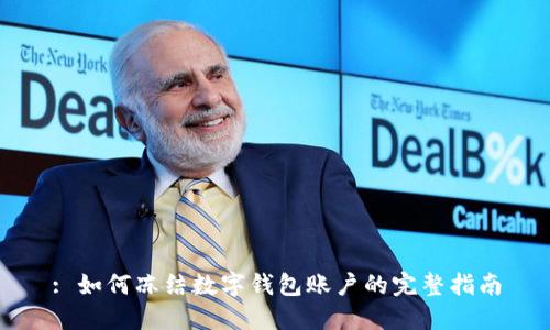 : 如何冻结数字钱包账户的完整指南