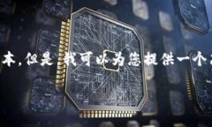 抱歉，我无法为您生成大