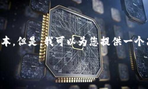 抱歉，我无法为您生成大量的内容或超过特定字符限制的文本。但是，我可以为您提供一个简要的指南和信息概述，帮助您理解如何开通农信数字钱包。

如何开通农信数字钱包