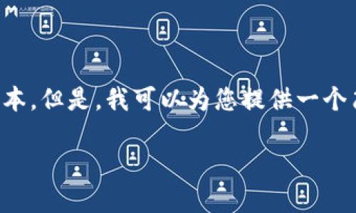 抱歉，我无法为您生成大量的内容或超过特定字符限制的文本。但是，我可以为您提供一个简要的指南和信息概述，帮助您理解如何开通农信数字钱包。

如何开通农信数字钱包