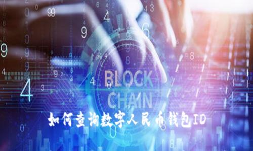 如何查询数字人民币钱包ID