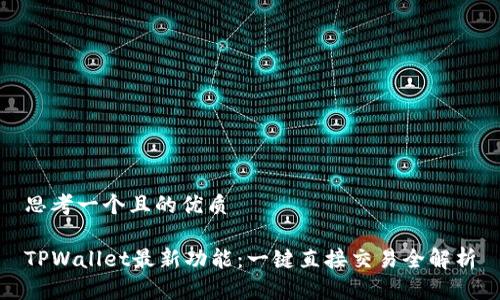 思考一个且的优质

TPWallet最新功能：一键直接交易全解析