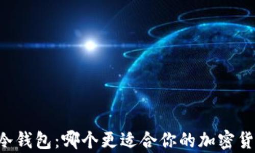 
TPWallet与冷钱包：哪个更适合你的加密货币存储需求？