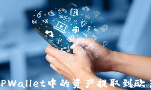 
如何将TPWallet中的资产提取到欧易交易所