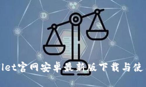 TPWallet官网安卓最新版下载与使用指南
