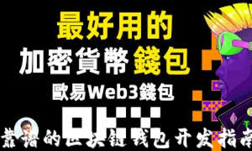 
靠谱的区块链钱包开发指南