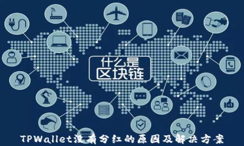 
TPWallet没有分红的原因及解决方案