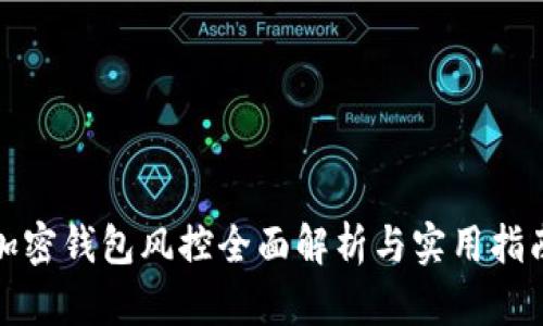 加密钱包风控全面解析与实用指南