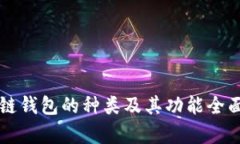 区块链钱包的种类及其功