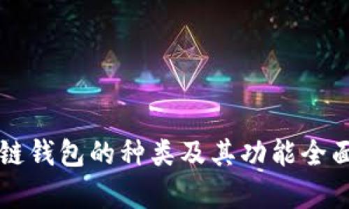 区块链钱包的种类及其功能全面解析
