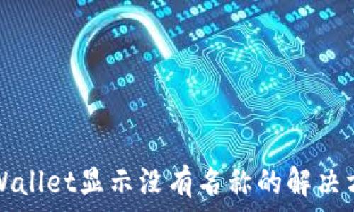 TPWallet显示没有名称的解决方案