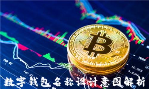
数字钱包名称设计意图解析