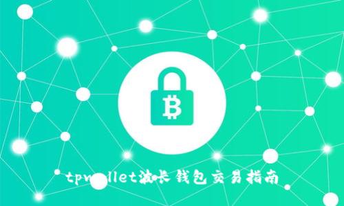 tpwallet波长钱包交易指南